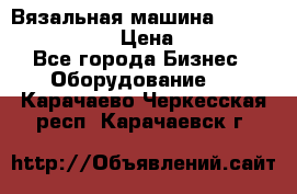 Вязальная машина Silver Reed SK840 › Цена ­ 75 000 - Все города Бизнес » Оборудование   . Карачаево-Черкесская респ.,Карачаевск г.